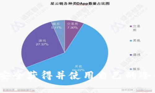 如何安全获得并使用自己的冷钱包？