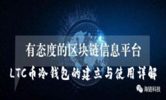 LTC币冷钱包的建立与使用