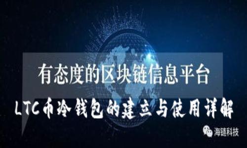 LTC币冷钱包的建立与使用详解