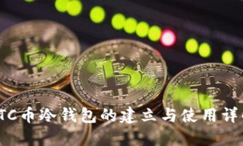 LTC币冷钱包的建立与使用详解