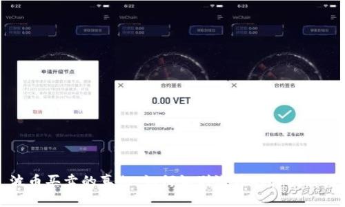 波币买卖的真相：如何识别潜在的诈骗行为