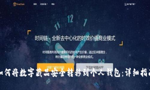 如何将数字藏品安全转移到个人钱包：详细指南