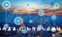 虚拟币的未来：FIT如何切