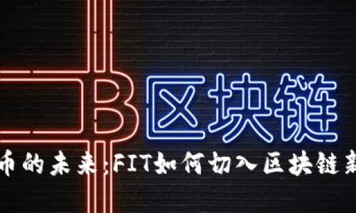 虚拟币的未来：FIT如何切入区块链新潮流