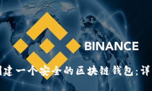 如何创建一个安全的区块链钱包：详细指南