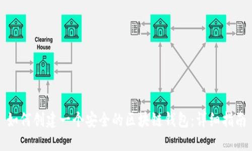 如何创建一个安全的区块链钱包：详细指南