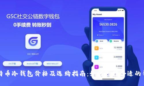 比特币冷钱包价格及选购指南：如何选择合适的钱包