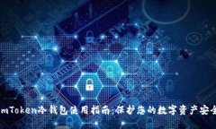 imToken冷钱包使用指南：保