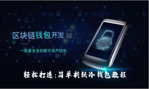 轻松打造：简单折纸冷钱包教程