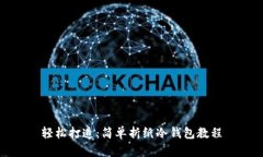 轻松打造：简单折纸冷钱