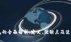 热钱包的全面解析：定义