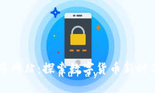 币圈新项目发布网站：探索数字货币新时代的机会与挑战