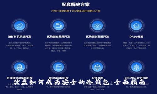优盘如何成为安全的冷钱包：全面指南
