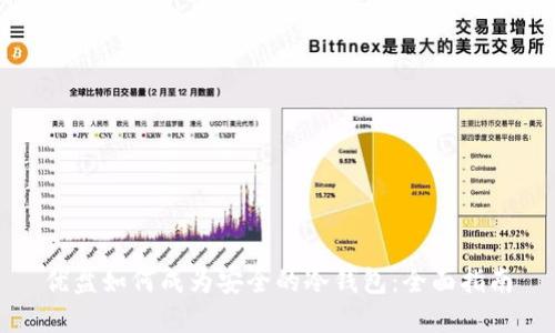 优盘如何成为安全的冷钱包：全面指南