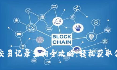 虚拟币钱包交易记录查询全攻略：轻松获取你的资金动态