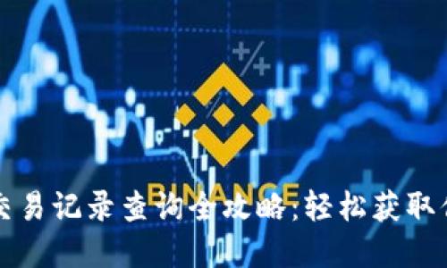 虚拟币钱包交易记录查询全攻略：轻松获取你的资金动态