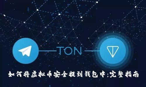 如何将虚拟币安全提到钱包中：完整指南