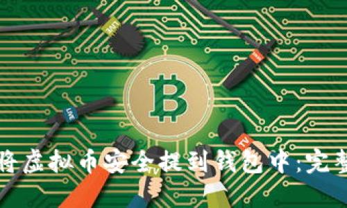 如何将虚拟币安全提到钱包中：完整指南