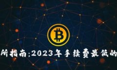 : 虚拟币交易所指南：20