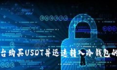 如何在平台购买USDT并迅速