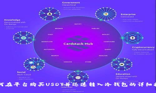 如何在平台购买USDT并迅速转入冷钱包的详细指南
