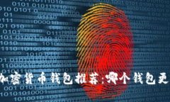 2023年最佳加密货币钱包推