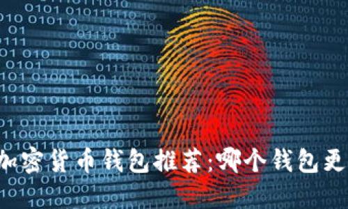 2023年最佳加密货币钱包推荐：哪个钱包更好看、更实用？