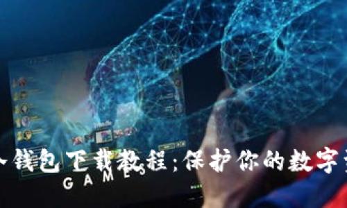 详尽的冷钱包下载教程：保护你的数字资产安全