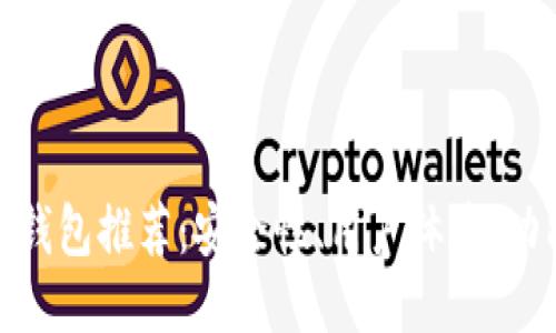 最好的硬件钱包推荐：安全性、用户体验、功能全面评测