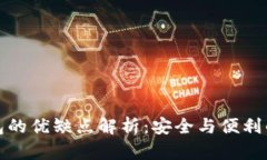 冷钱包的优缺点解析：安