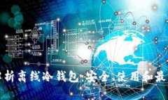全面解析离线冷钱包：安