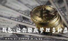 区块链钱包：让你轻松管