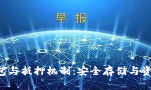 深入解析EOS冷钱包与抵押机制：安全存储与资产增值的完美结合