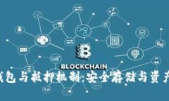 深入解析EOS冷钱包与抵押