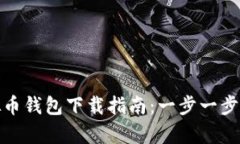 安卓手机虚拟币钱包下载