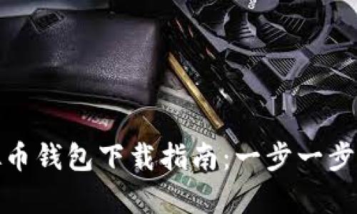 安卓手机虚拟币钱包下载指南：一步一步教你轻松获取