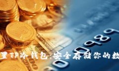 如何设置TP冷钱包：安全存