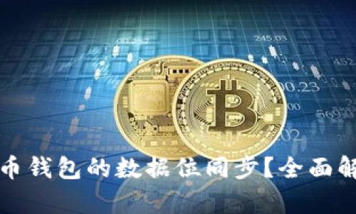 如何实现虚拟币钱包的数据位同步？全面解析与最佳实践