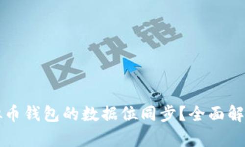 如何实现虚拟币钱包的数据位同步？全面解析与最佳实践