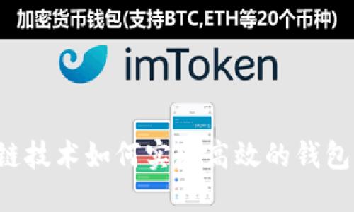 区块链技术如何实现高效的钱包功能？