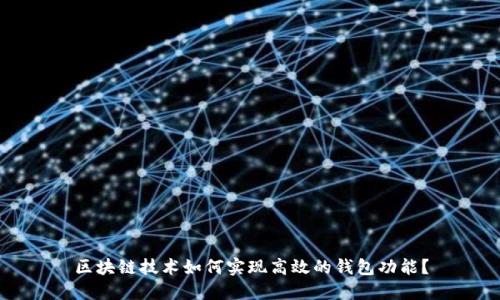 区块链技术如何实现高效的钱包功能？