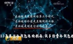 2023年最佳冷钱包选购指南