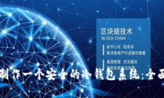 如何制作一个安全的冷钱