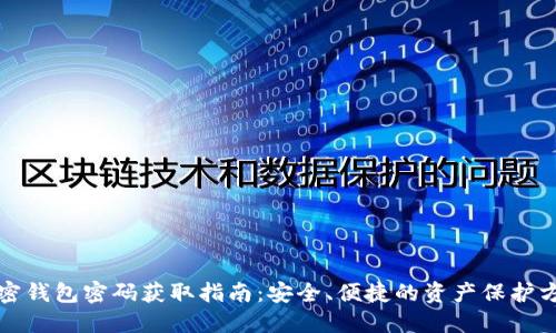 加密钱包密码获取指南：安全、便捷的资产保护方法