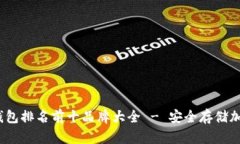 2023年冷钱包排名前十品牌