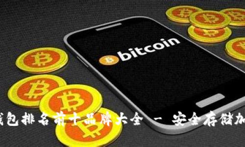 2023年冷钱包排名前十品牌大全 - 安全存储加密货币必读