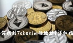 如何找到Tokenim的地址？详