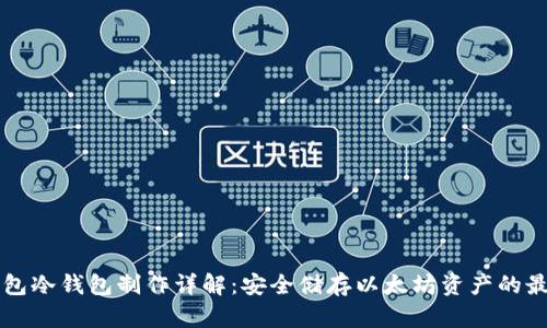 以太钱包冷钱包制作详解：安全储存以太坊资产的最佳实践