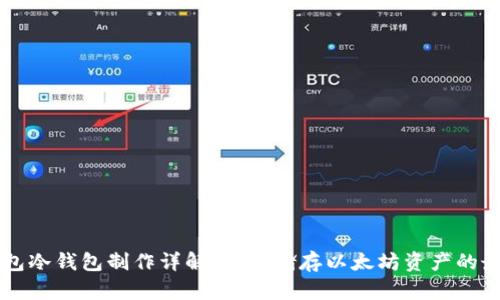 以太钱包冷钱包制作详解：安全储存以太坊资产的最佳实践
