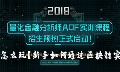 区块链钱包怎么玩？新手如何通过区块链实现资产增值